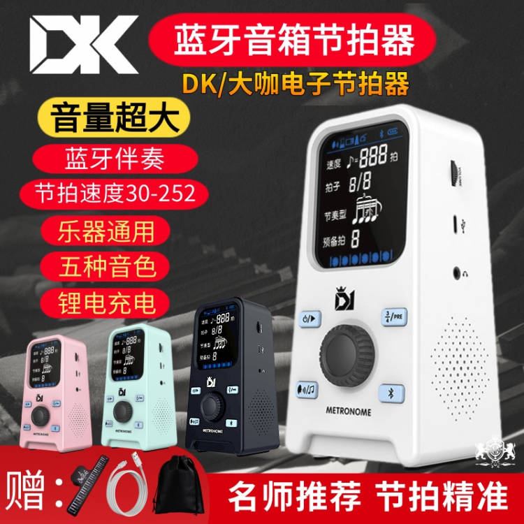 DK蓝牙款电子节拍器钢琴考级吉他古筝架子鼓二胡乐器通用人声奏器