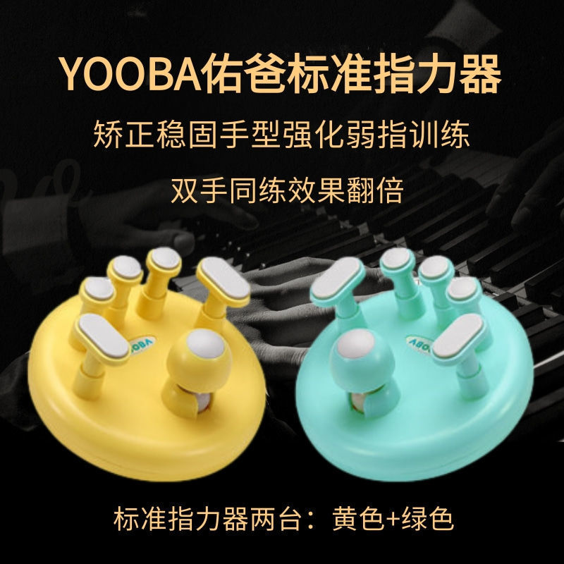 佑爸YOOBA标准钢琴手型练习器