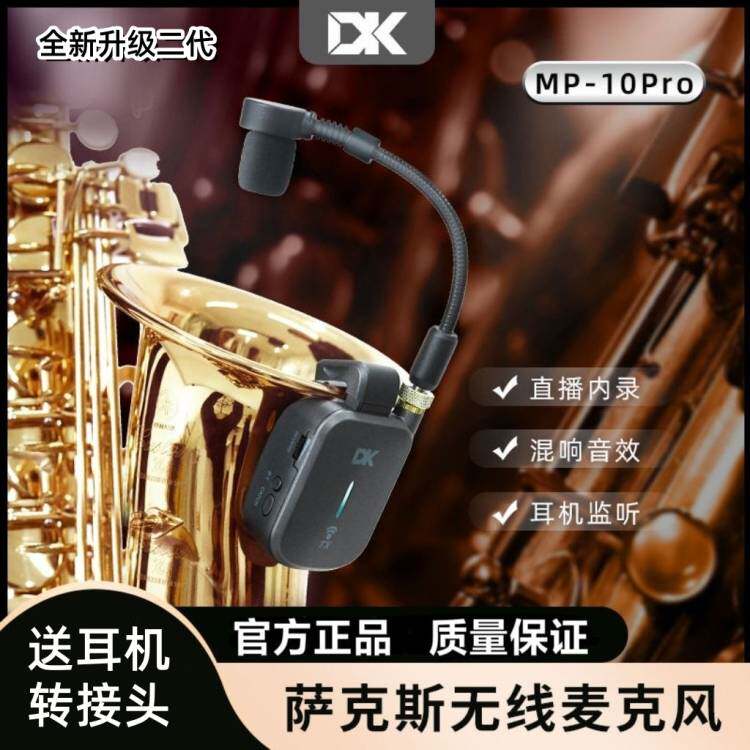 DK二代萨克斯麦克风MP-10pro户外演出话筒混响蓝牙内录监听拾音器