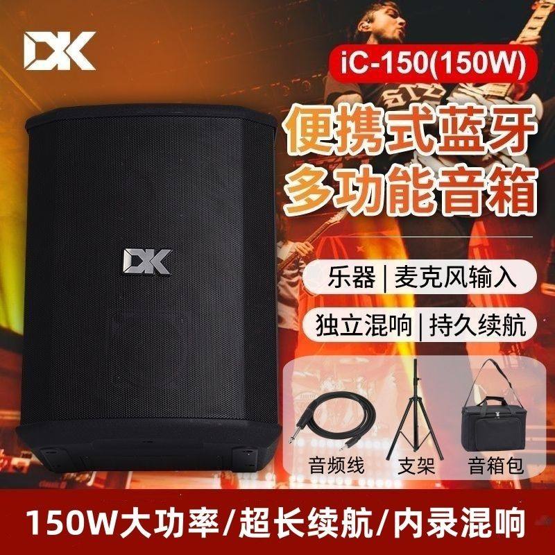 DK户外便携吉他音箱iC-150电吹管舞台路演可充电乐器音响150瓦
