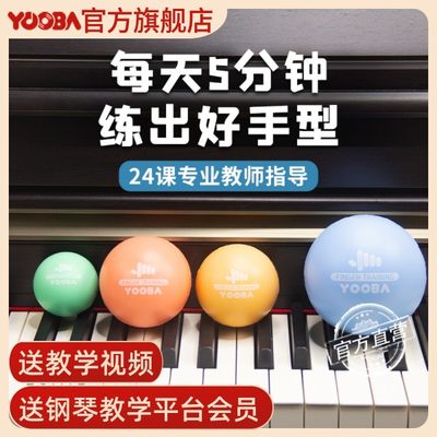YOOBA手型球钢琴手型辅助神器