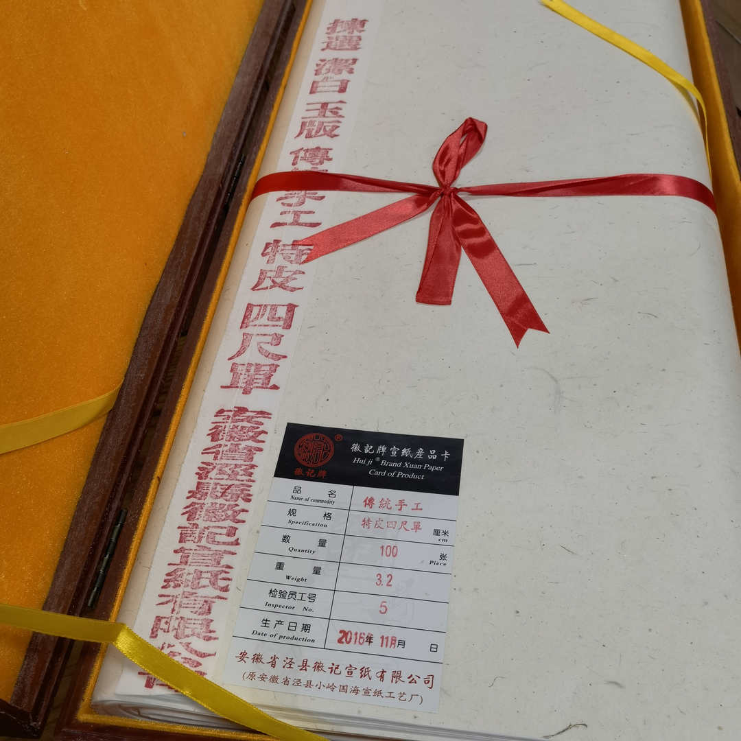 HJ-05徽记宣纸礼盒装檀皮稻草宣四尺传统手工特净皮宣纸收藏馈赠