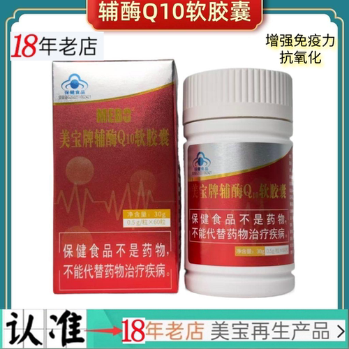 美宝辅酶Q10软胶囊适用免疫力低
