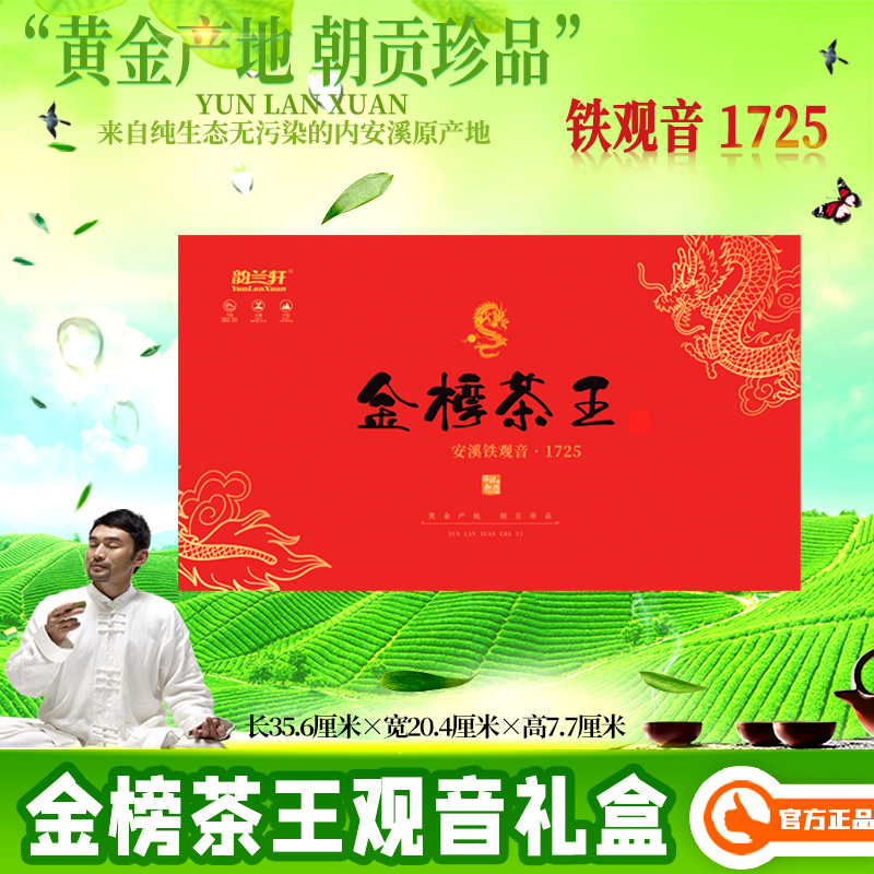 韵兰轩金榜茶王兰花清香安溪铁观音1725礼盒包装400g送礼乌龙茶叶