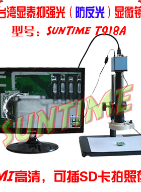 台湾显泰SunTime T918A防反光高速HDMI数码显微镜\电子视频显微镜