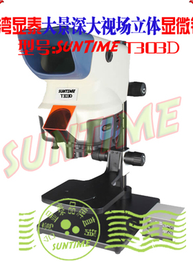 台湾显泰大景深大视场立体显微镜\科研产线检测SunTime T303D