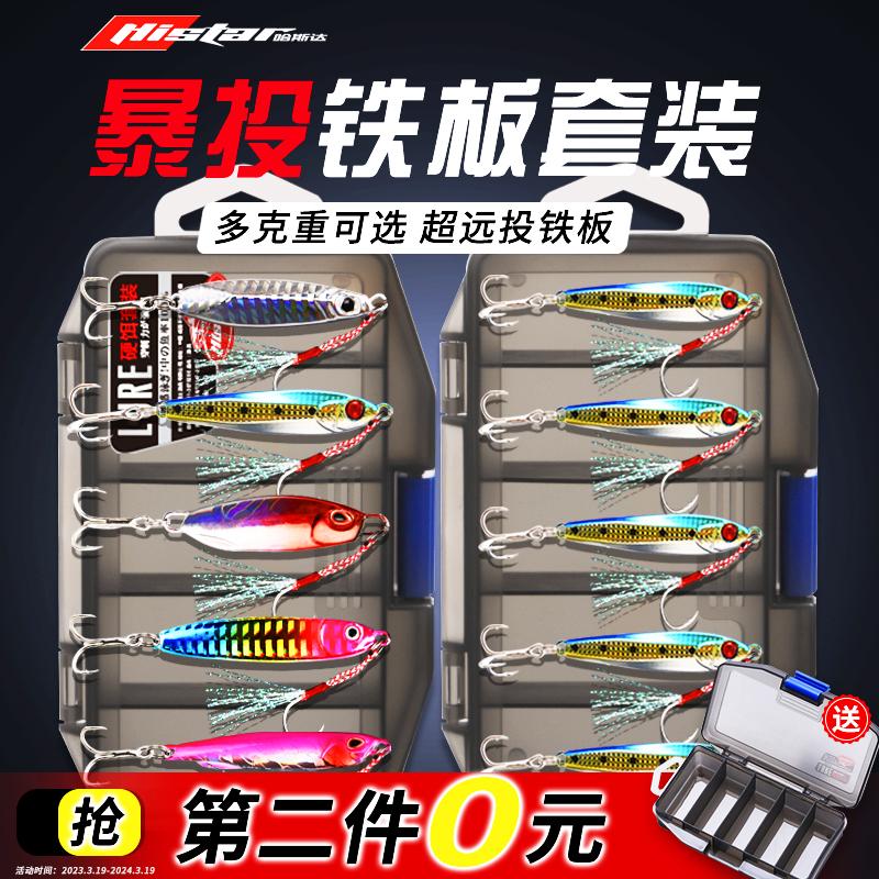 哈斯达铁板饵远投海钓鲈鱼鲅鱼黑鱼通杀型铁板路亚饵假饵套装