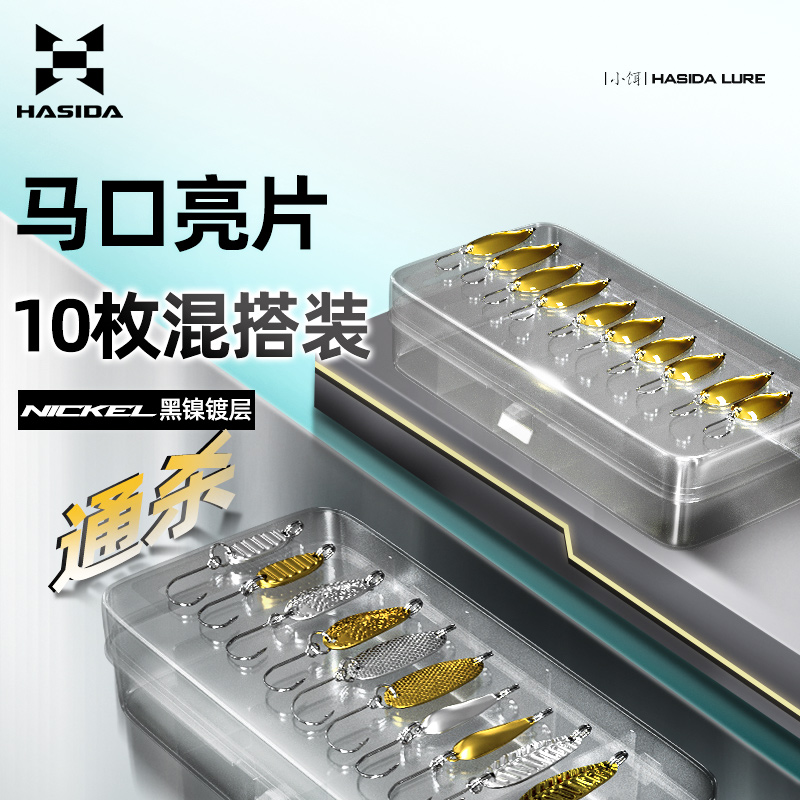 哈斯达亮片路亚饵翘嘴白条马口通杀路亚微物瓜子亮片微物小饵套装