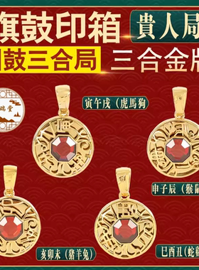 春瑞堂四季唐密旗鼓印箱系列李居明三合金牌 三合牌 镶嵌风子信石