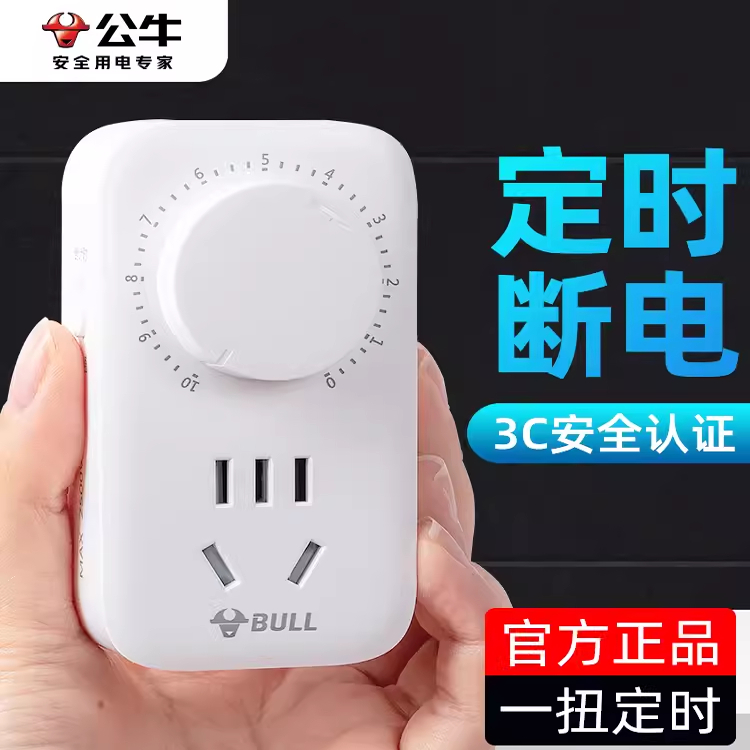 正品公牛机械定时器倒计时定时插座电动车手机防过充充满自动断电