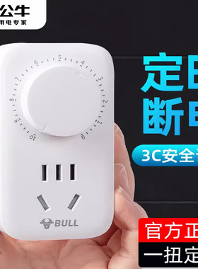 正品公牛机械定时器倒计时定时插座电动车手机防过充充满自动断电