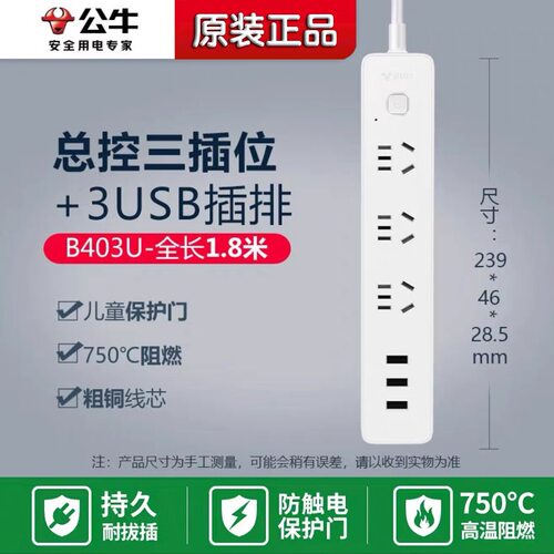 公牛USB快充小白插座宿舍家用办公插线板排插拖板3孔1.8/3米B403U