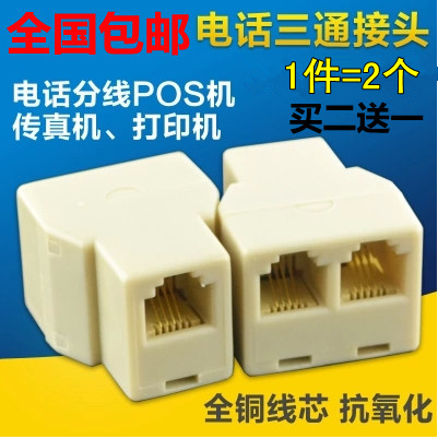包邮电话三通头RJ11电话1分2分线固定电话子母机POS分线盒转换器