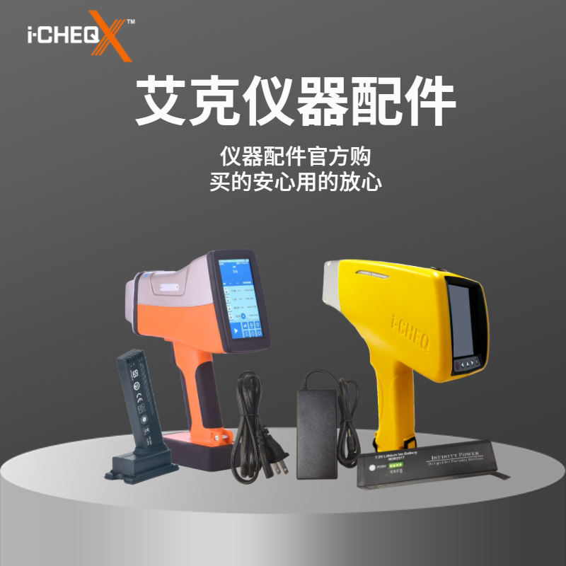 艾克光谱仪官方配件XRF手持式光谱仪电池窗口膜充电器304标准块