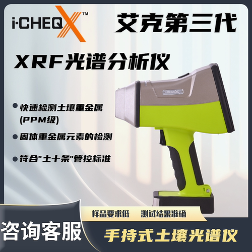艾克S系列XRF手持式土壤分析仪