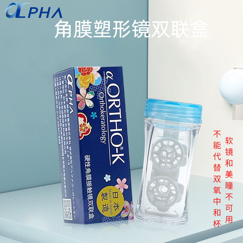 阿迩发alpha硬性收纳双联盒OK镜