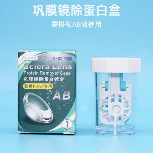 角膜巩膜镜专用除蛋白盒硬性接触镜巩膜镜专用搭配AB液使用镜片杯