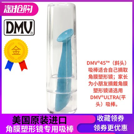 美国原装DMV斜头吸棒RGP角膜塑形性型镜硬式眼镜近视OK镜硅胶吸棒