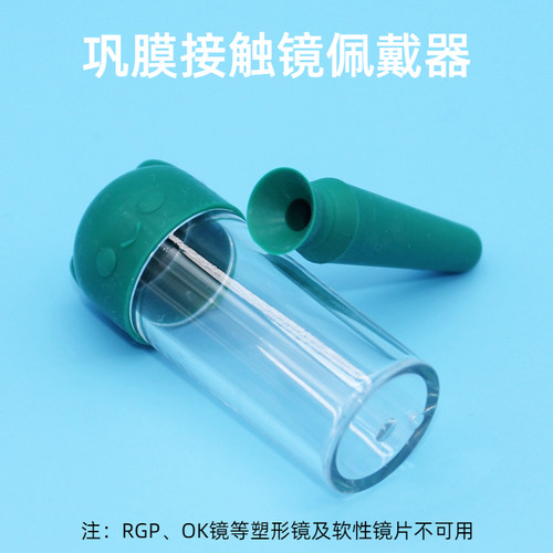 巩膜镜接触镜佩戴器工具
