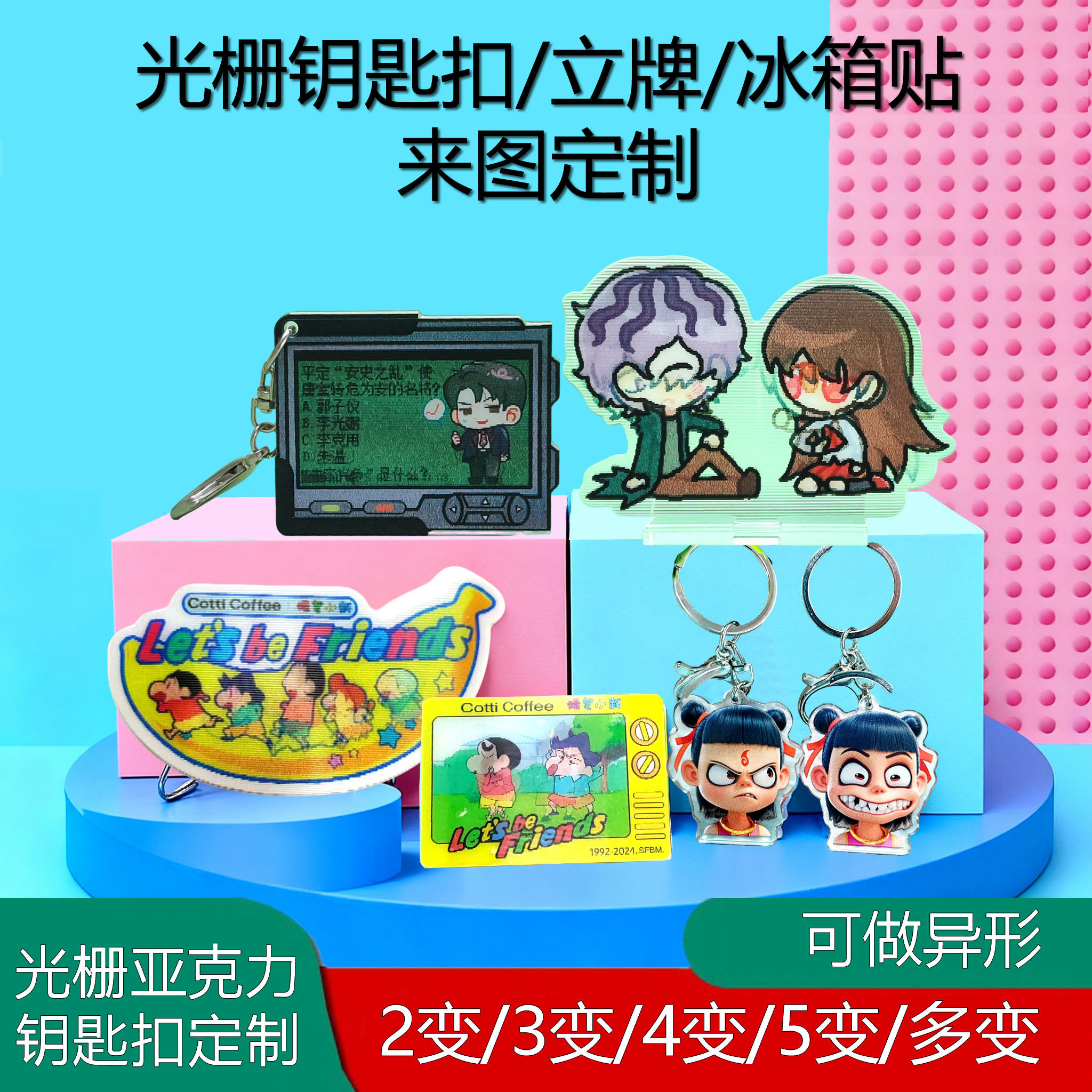 亚克力光栅二变钥匙扣立牌冰箱贴