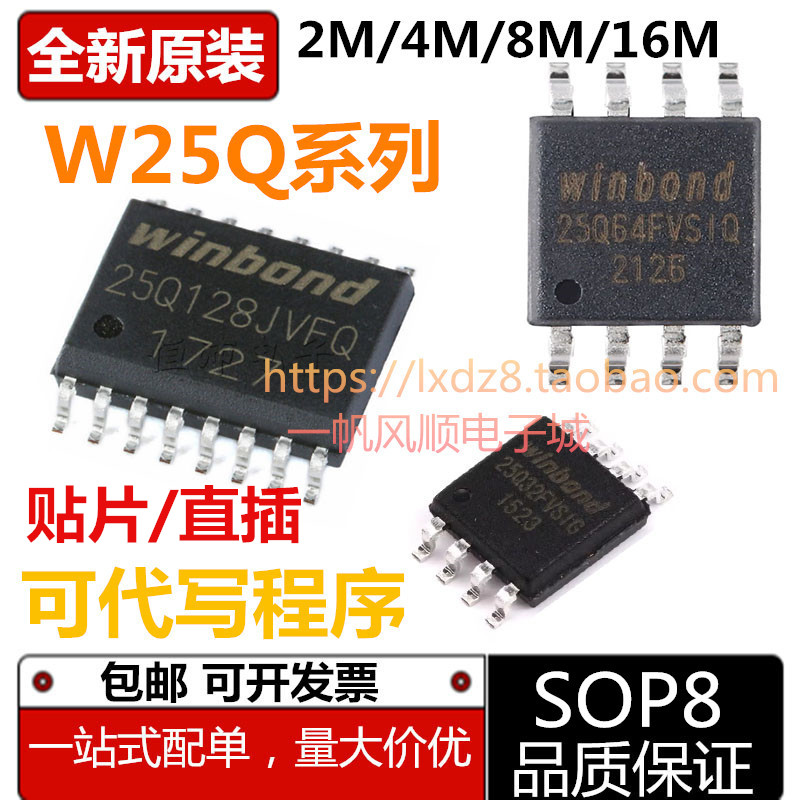 W25Q16/32/64/80/128直插贴片