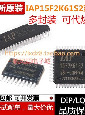 全新IAP15F2K61S2-28I-PDIP40 TSSOP20 LQFP44 LQFP32单片机芯片