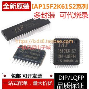 LQFP44 全新IAP15F2K61S2 TSSOP20 PDIP40 LQFP32单片机芯片 28I