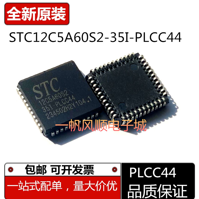 STC12C5A60S2-35I-PLCC44芯片