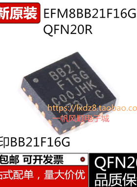 全新原装正品EFM8BB21F16G-C-QFN20R 丝印BB21F16G FD6288Q芯片