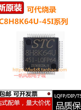 全新原装STC8H8K64U-45I-LQFP48 32 64 PDIP40 TSSOP20单片机芯片