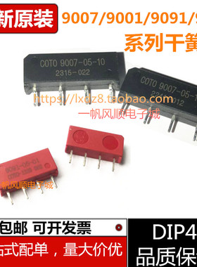 全新COTO 9007 9001 9091-24-12-00 01-05-01 00 10 11干簧管继电