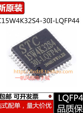 STC15W4K32S4-30I-LQFP44 32 48 28 LQFP64S全新原装单片机芯片