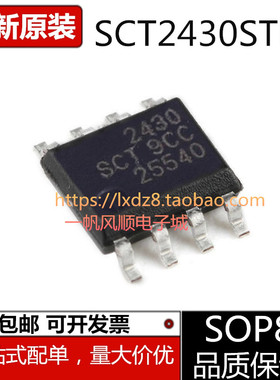 全新原装SCT2430STER 丝印2430 2433 2432 2450STER SOP8电源芯片