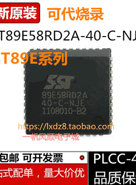 SST89E C 58RD2A E54 E516RD2-40 33 -C-NJE -TQJE  PLCC44芯片