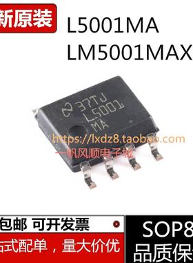 全新原装L5001MA LM5001MAX L5002MA L5051MA SOP8电源管理芯片