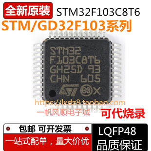 GD STM32F103C8T6 CBT6 RCT6 RBT6 VCT6 VET6 ZET6 微控制器芯片