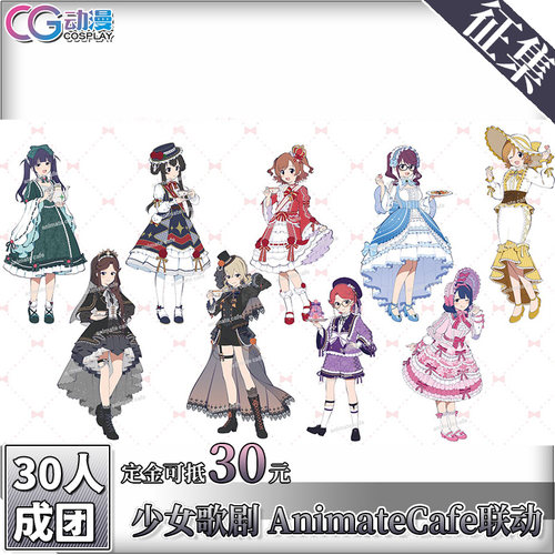 CGCOS的小铺 征集 少女歌剧AnimateCafe联动华恋光奈奈真昼cos服