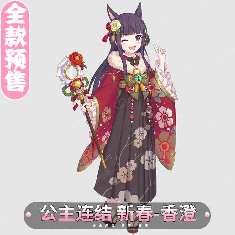 CGCOS公主连结香澄新春cos服