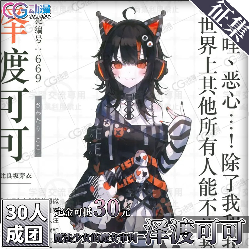 CGCOS的小铺 征集 魔法少女的魔女审判-泽渡可可 cos服