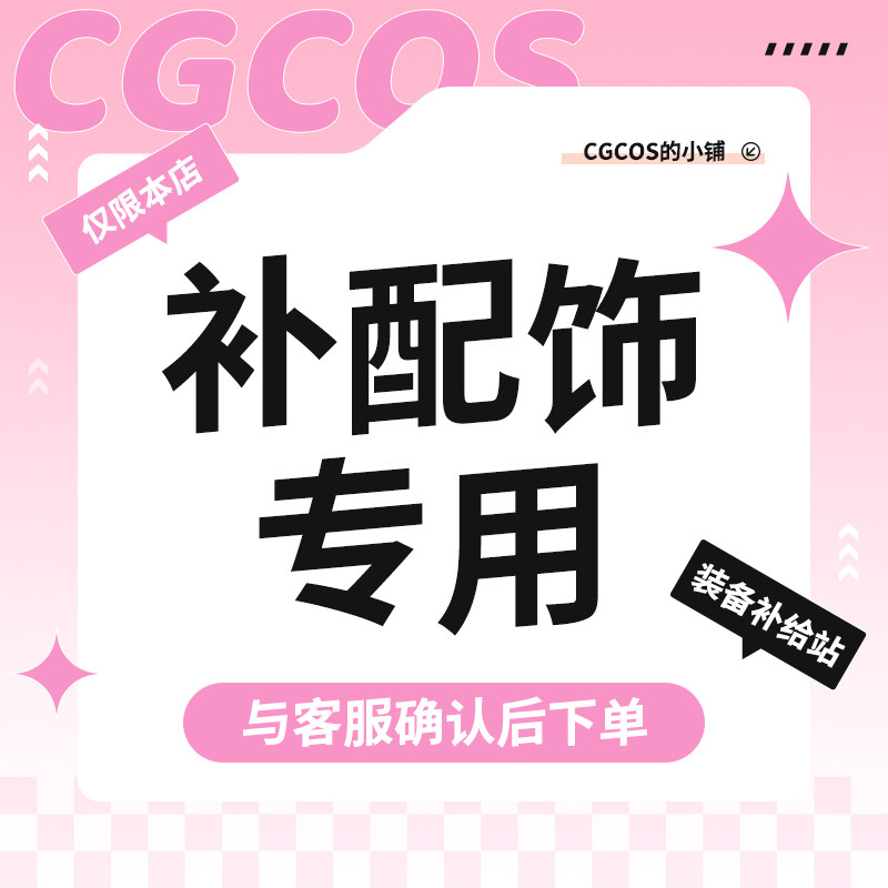 CGCOS的小铺 补配件爆装备 来图定制 补差专用【不参加任何满减】,模玩/动漫/周边/娃圈三坑/桌游,COSPLAY配件/道具/人偶服,淘宝优惠券,粉丝福利购,淘宝优惠卷