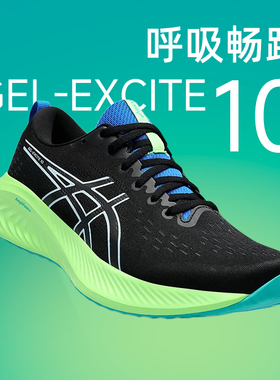 ASICS亚瑟士Gel-Excite 10男女缓震回弹跑步鞋轻便透气跑鞋运动鞋