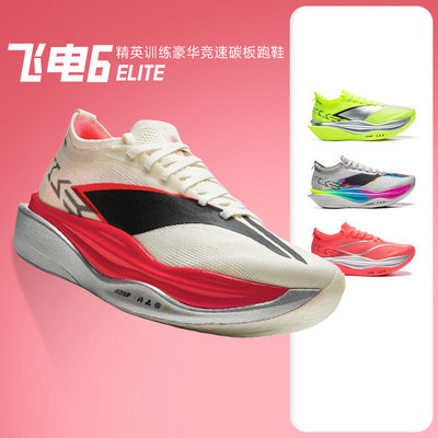 李宁飞电6ELITE男女碳板竞速跑鞋