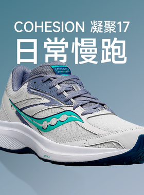 【加入会员享立减】Saucony索康尼凝聚17减震跑鞋 COHESION 17