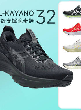 Asics亚瑟士Kayano32跑鞋男K32黑武士稳定支撑马拉松跑步鞋2E宽楦