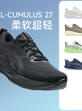 ASICS亚瑟士CUMULUS 27男轻量缓震跑步鞋专业马拉松跑鞋运动鞋c27