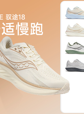 Saucony索康尼驭途18男女缓震跑鞋舒适减震跑步鞋马拉松RIDE 18
