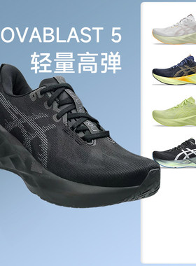ASICS亚瑟士NOVABLAST 5男款缓震跑步鞋耐磨透气运动鞋马拉松跑鞋