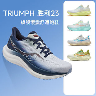 酷动城 运动鞋 Saucony索康尼新款 TRIUMPH胜利23男女缓震轻便跑步鞋