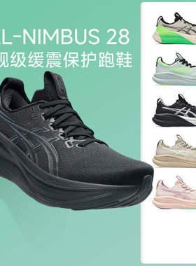 Asics亚瑟士nimbus 28男款跑鞋N28缓震马拉松跑步鞋黑武士宽楦2E