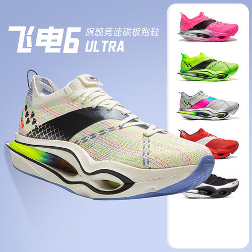 李宁飞电6ULTRA碳板跑鞋